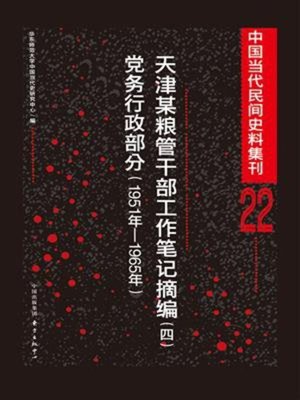 cover image of 中国当代民间史料集刊22